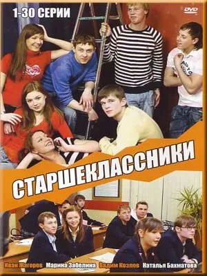 Старшеклассники (сериал 2006)