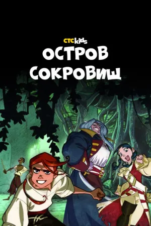 Остров Сокровищ (сериал 2016)