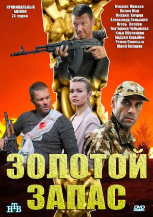 Золотой запас (сериал 2012)