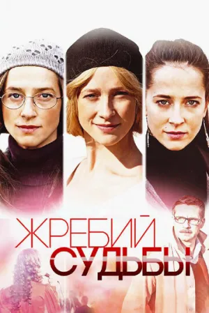 Жребий судьбы (сериал 2015)