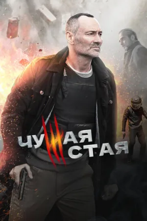 Чужая стая (сериал 2020)