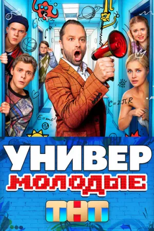 Универ. Молодые (сериал 2025)