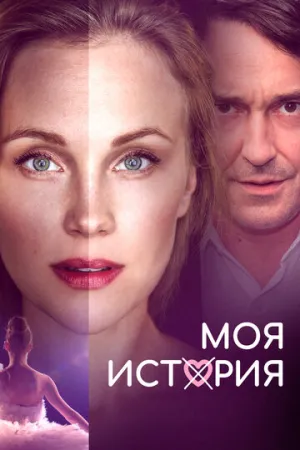 Моя история (2019)