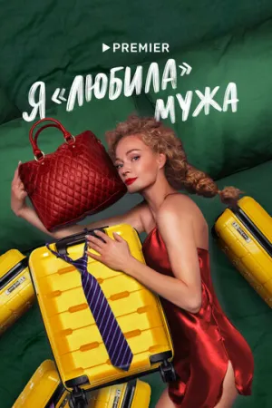 Я «любила» мужа (сериал 2022)