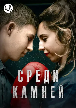 Среди камней (сериал 2019)