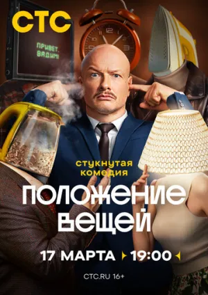 Положение вещей (сериал 2025)