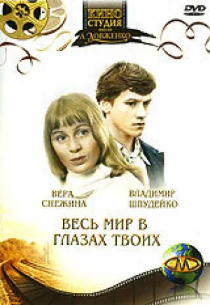 Весь мир в глазах твоих… (1977)