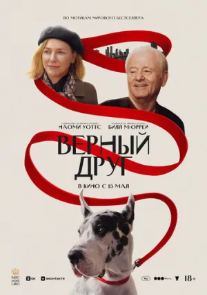Друг (2024)