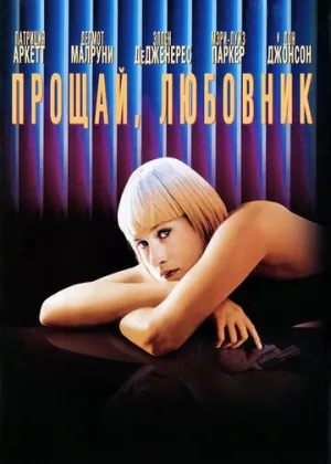 Прощай, любовник (1998)