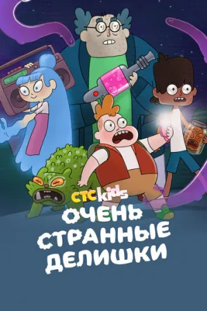 Очень странные делишки (сериал 2019)