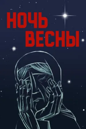Ночь весны (1976)
