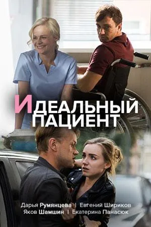 Идеальный пациент (сериал 2019)