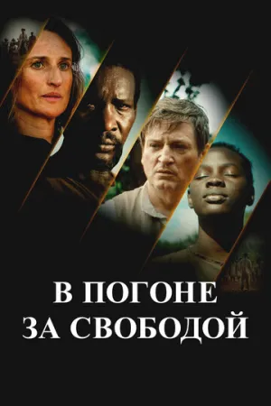 Ни цепей, ни хозяев (2024)