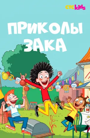 Приколы Зака (сериал 2018)