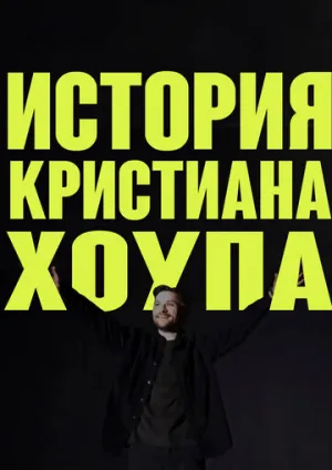 История Кристиана Хоупа (2025)