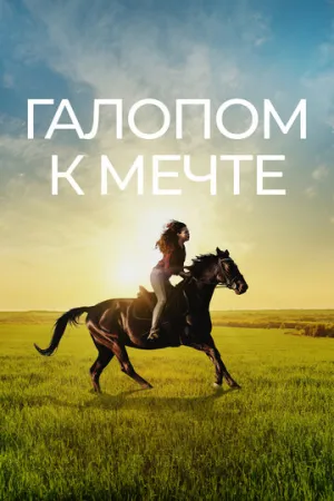 Галопом к мечте (2022)