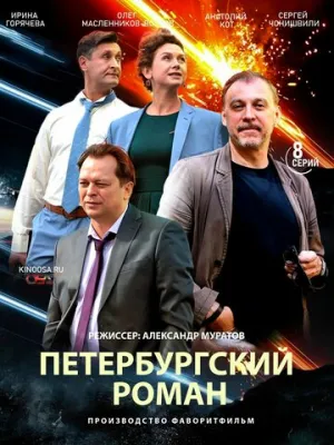Петербургский роман (сериал 2018)