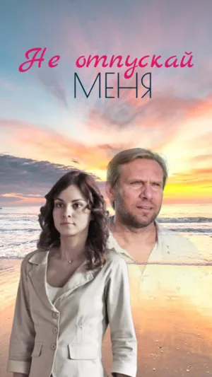 Не отпускай меня (сериал 2013)