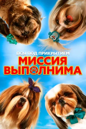 Псы под прикрытием. Миссия выполнима (2018)