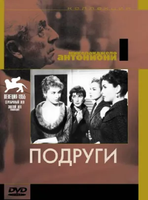 Подруги (1955)