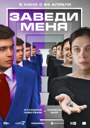 Заведи меня (2024)