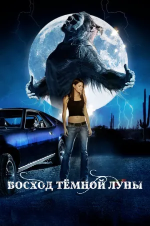 Восход темной луны (2009)