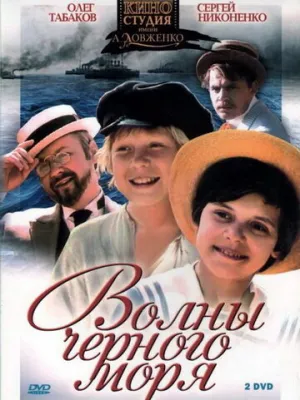 Волны Черного моря (сериал 1975)