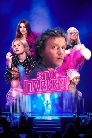 Это Париж! (сериал 2024)