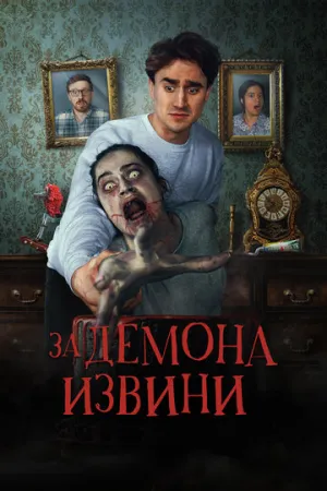 За демона извини (2022)