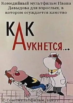 Как аукнется… (1982)