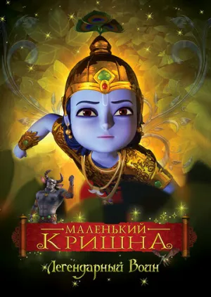 Маленький Кришна (сериал 2009)