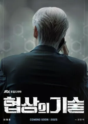 Искусство ведения переговоров (сериал 2025)