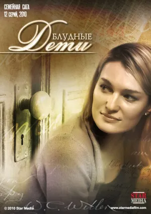 Блудные дети (сериал 2009)