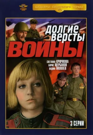 Долгие версты войны (сериал 1975)