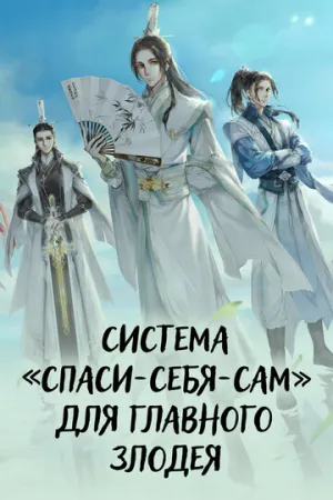 Система «спаси-себя-сам» для главного злодея (сериал 2020)