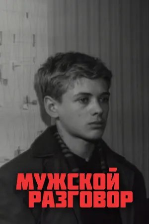 Мужской разговор (1969)