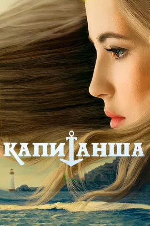 Капитанша (сериал 2017)
