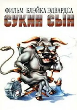 Сукин сын (1981)