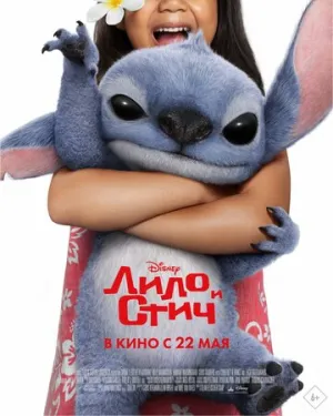 Лило и Стич (2025)