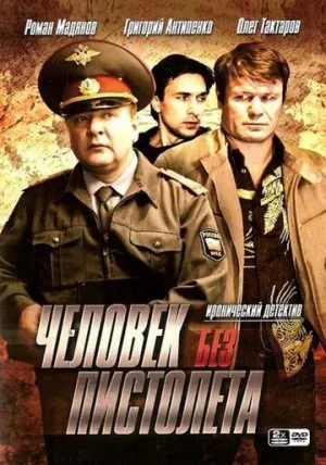 Человек без пистолета (сериал 2008)