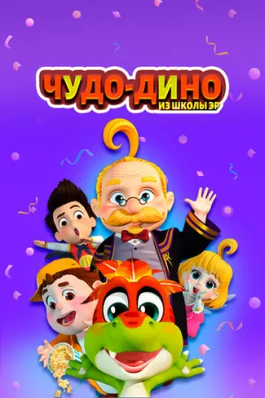 Чудо-Дино из школы Эр (сериал 2018)