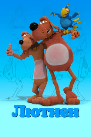 Лютиен (сериал 2019)