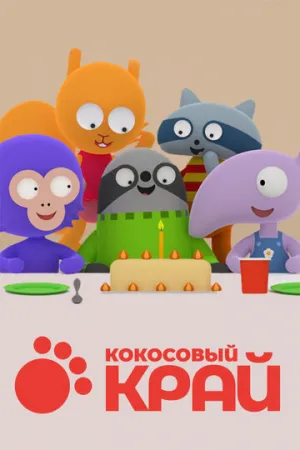 Кокосовый край (сериал 2017)
