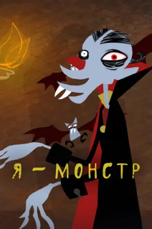 Я – Монстр (сериал 2012)