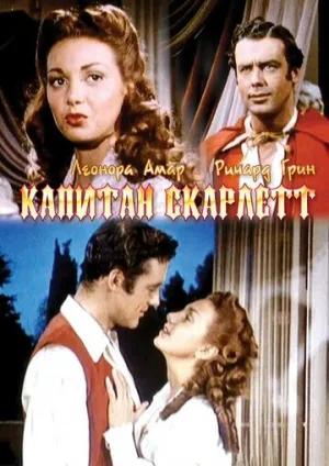 Капитан Скарлетт (1952)