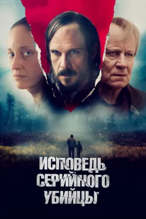 Исповедь серийного убийцы (2022)