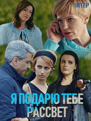 Я подарю тебе рассвет (сериал 2018)