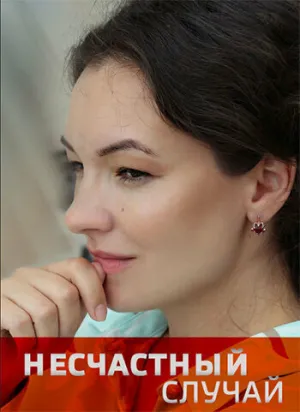 Несчастный случай (сериал 2020)