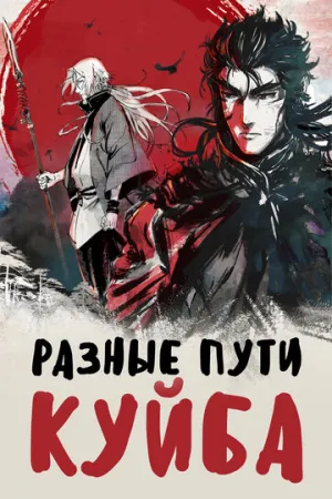 Разные пути Куйба (сериал 2021)