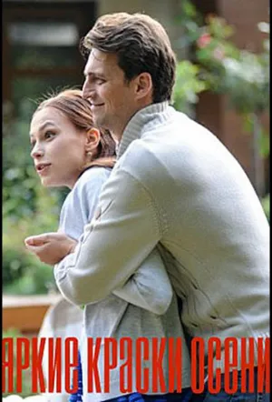 Яркие краски осени (сериал 2019)